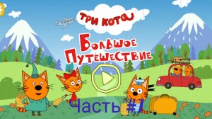 Три кота 🔥 мультфильм три кота👋 игры для детей👍 большое путешествие🔥 игра три кота🔥 часть #1