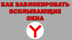 Как заблокировать всплывающие окна в Яндекс браузе