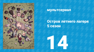 Остров летнего лагеря 5 сезон 14 серия «Крошечный великан» (мультсериал, 2021)