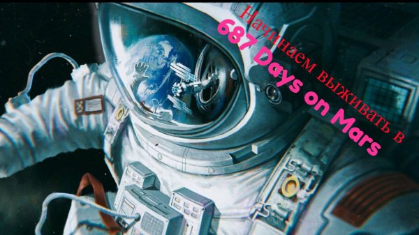 Начинаем выживать в игре - 687 Days on Mars