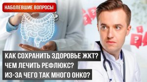 Правда о кофе и гастрите | Cтатистика по раку ЖКТ | Как вернуть здоровье поджелудочной