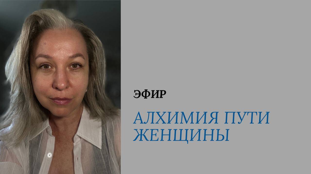 Алхимия Пути Женщины