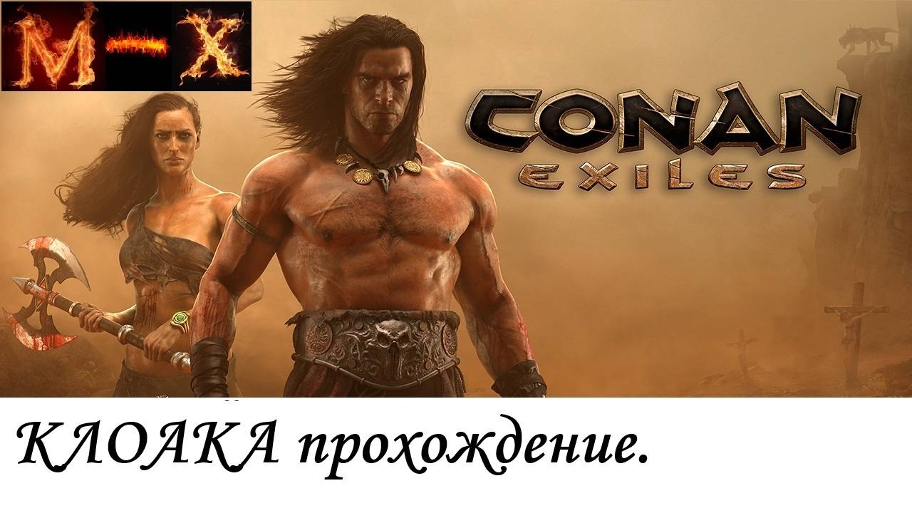 Conan Exiles Клоака прохождение смотреть онлайн