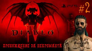 DIABLO IV: Прохождение за Некроманта (PS5) #2