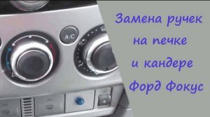 Замена ручек печки и кондиционера, на Форд Фокусе 2