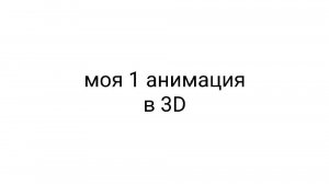моя 1 анимация в 3D