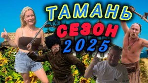 🔥ТАМАНЬ🔥СЕЗОН 2025💥ОБЗОР, ЕДА, МОРЕ 😍 #тамань #тамань2025 #сенной #голубицкая