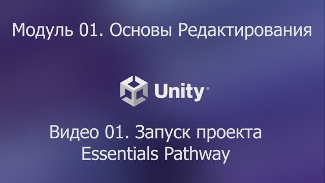 01.02 Запуск проекта Essentials Pathway. Unity 6. смотреть онлайн