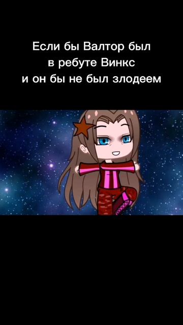 Клуб Винкс ребут новая трансформация Валтора фан версия (Gacha Club) смотреть онлайн