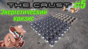 THE CRUST #5 - Проблемы с электричеством и новое производство (Прохождение)