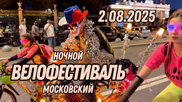 Ночной велофестиваль 2.08.2025 Москва