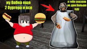 СЕКРЕТ ЕДЫ БАБКИ ГРЕННИ В МАЙНКРАФТ