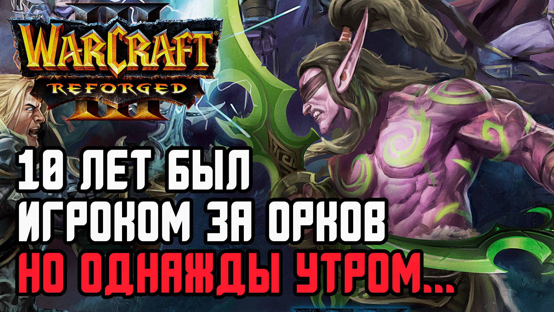 10 Лет был Орком, но ОДНАЖДЫ УТРОМ..._ Ice Orc(Elf) vs Deathnote (Hum) Warcraft 3 Reforged смотреть онлайн