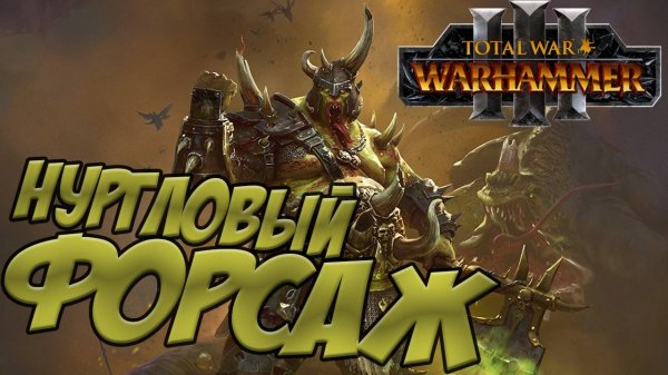 ТАМУРХАН - Total War Warhammer 3