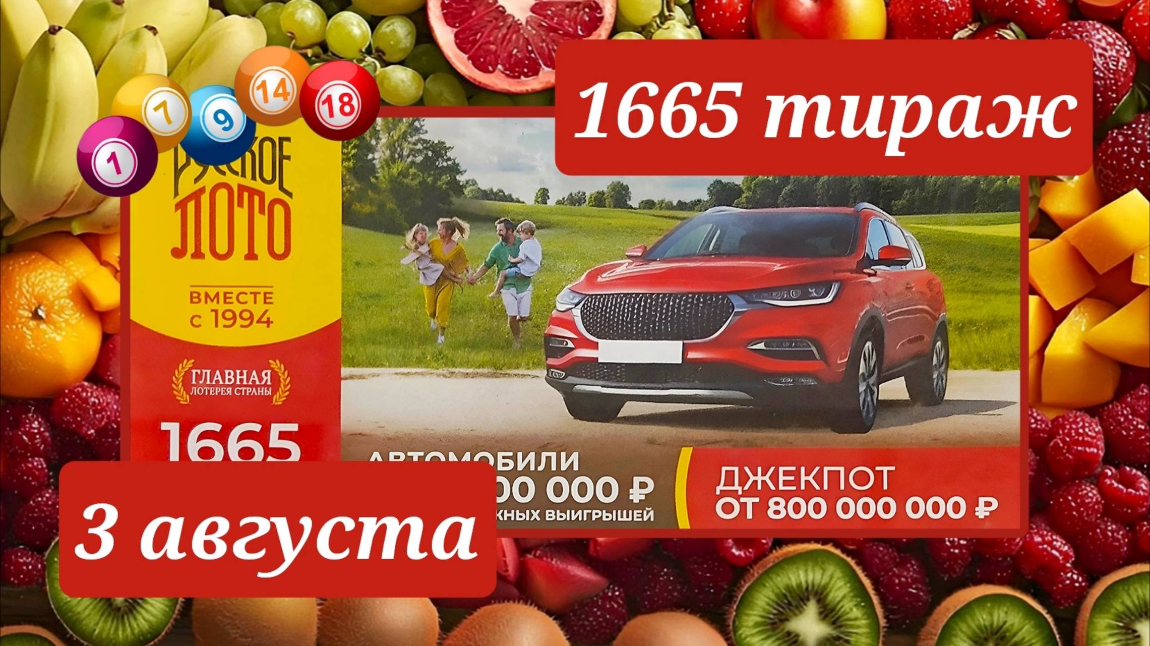 РУССКОЕ ЛОТО 1665 ТИРАЖ от 3 августа 2025 года. Проверить тиражный билет СТОЛОТО. смотреть онлайн