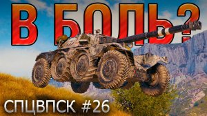 В БОЛЬ? СПЦВПСК №26 💥ЧЕХ, БРИТАНЕЦ и ФРАНЦУЗ [Мир Танков]