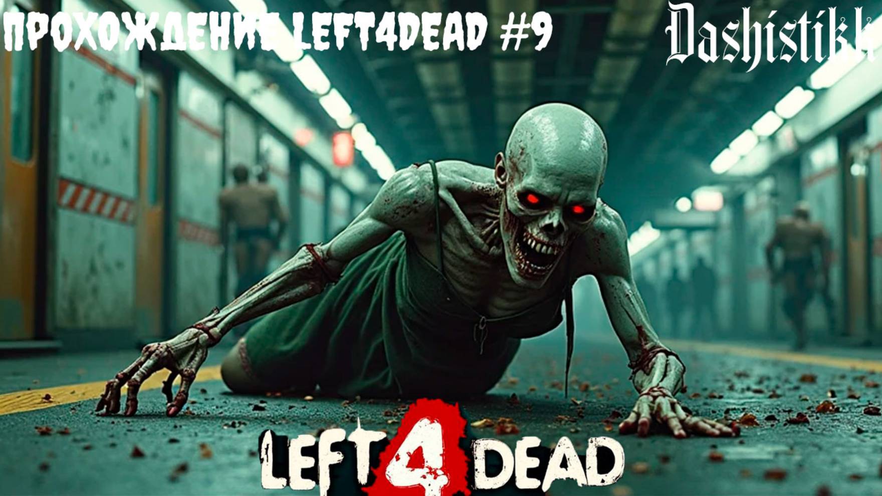 ПОХОРОННЫЙ ЗВОН LEFT4DEAD ПРОХОЖДЕНИЕ #9