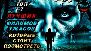 ТОП ЛУЧШИХ ФИЛЬМОВ УЖАСОВ КОТОРЫЕ СТОИТ ПОСМОТРЕТЬ