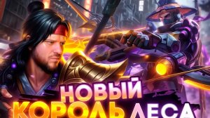 НОВЫЙ КОРОЛЬ ЛЕСА ЛИ СУН СИН РАКО - ГАЙД MOBILE LEGENDS