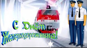 Музыкальная открытка_ _Поздравление с днем железнодорожника!_