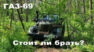 Обзор на ГАЗ-69. Стоит брать такой автомобиль?