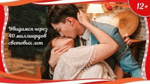 "Увидимся через 40 миллиардов световых лет" (2021) китайская фантастика с русским переводом