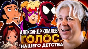 ГОЛОС ТВОЕГО ДЕТСТВА — АЛЕКСАНДР КОМЛЕВ | БОЛЬШОЙ НОСТАЛЬГИЧЕСКИЙ ВЫПУСК