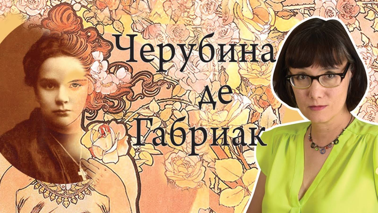 Черубина де Габриак смотреть онлайн