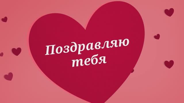 С Годовщиной Свадьбы, Любимая!(№3Сердечки)