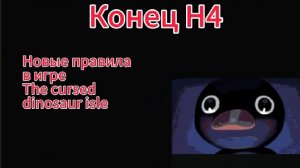 Новое правило в Проклятом острове динозавров