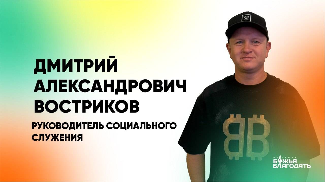 Проповедь Дмитрий Востриков 27.07.2025