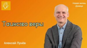 Воскресное Богослужение_Алексей Лунев_Таинство веры_03.05.2025