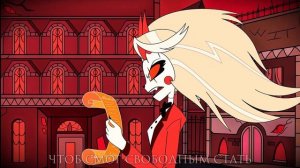 ОТЕЛЬ ХАЗБИН | ЧАРЛИ РАЗРЫВАЕТ КОНТРАКТ ЭНДЖЕЛ ДАСТА