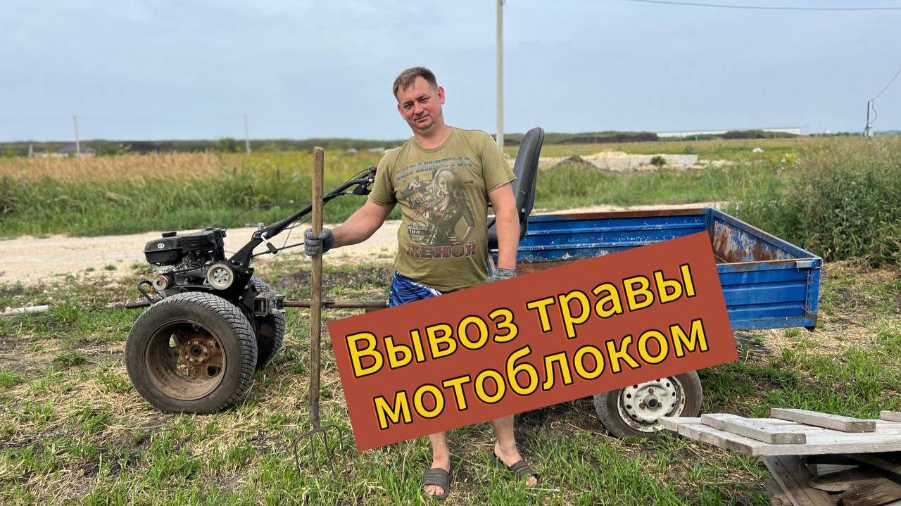 Мотоблок в работе. Вывоз травы смотреть онлайн
