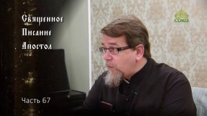 Священное Писание: Апостол. Часть 67. Курс ведет священник Константин Корепанов