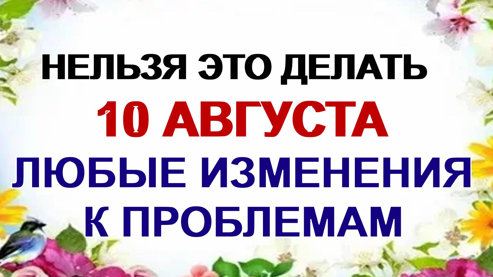10 августа. День Прохора и Пармена. Как избежать проблем в личной жизни смотреть онлайн