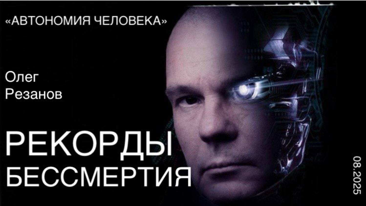 Олег Резанов: "Мои 12 подвигов как Суперчеловека. Готовлю новые перфомансы" смотреть онлайн