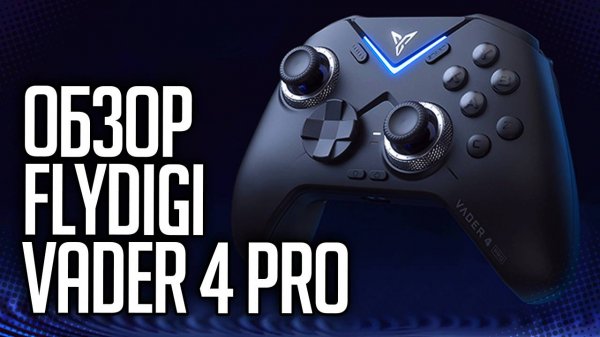 FLYDIGI VADER 4 PRO ОБЗОР ЛУЧШЕГО ГЕЙМПАДА 2025 ГОДА
