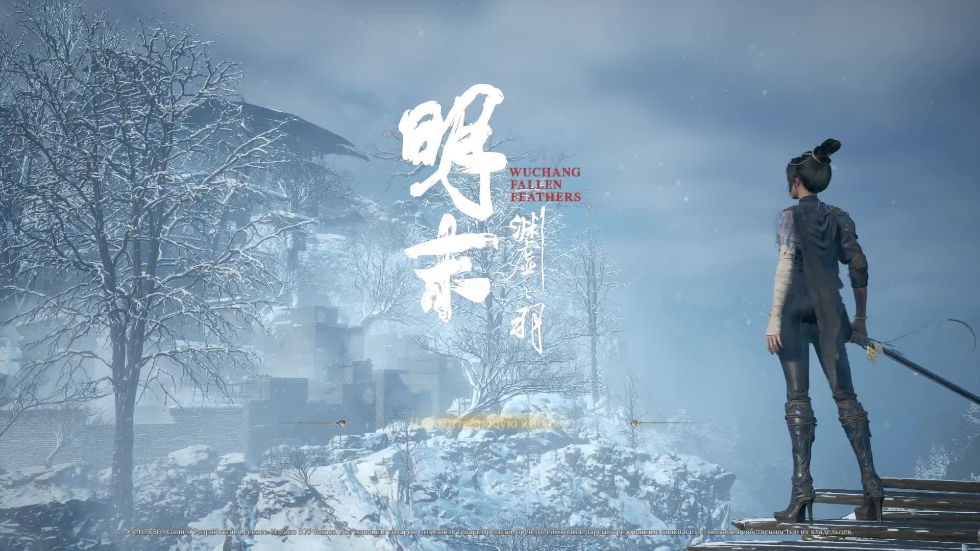 WUCHANG Fallen Feathers смотреть онлайн