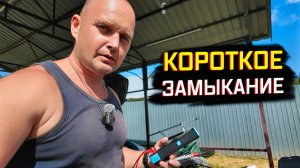 НАШЁЛ КОРОТКОЕ ЗАМЫКАНИЕ — ВОТ ГДЕ БЫЛА ПРОБЛЕМА!