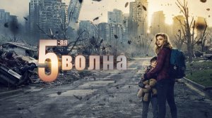 5-я волна (краткий пересказ фильма. KinoHot)
