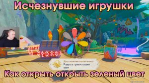 Геншин Импакт ➤ Исчезнувшие игрушки ➤ Как разблокировать зеленые краски аши ➤ Игра Genshin Impact