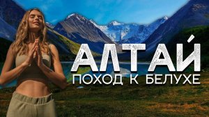 Алтай - поход к священной горе Белухе