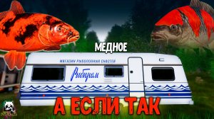 Rf4 так еще точно не рыбачил а что если вот так #рр4