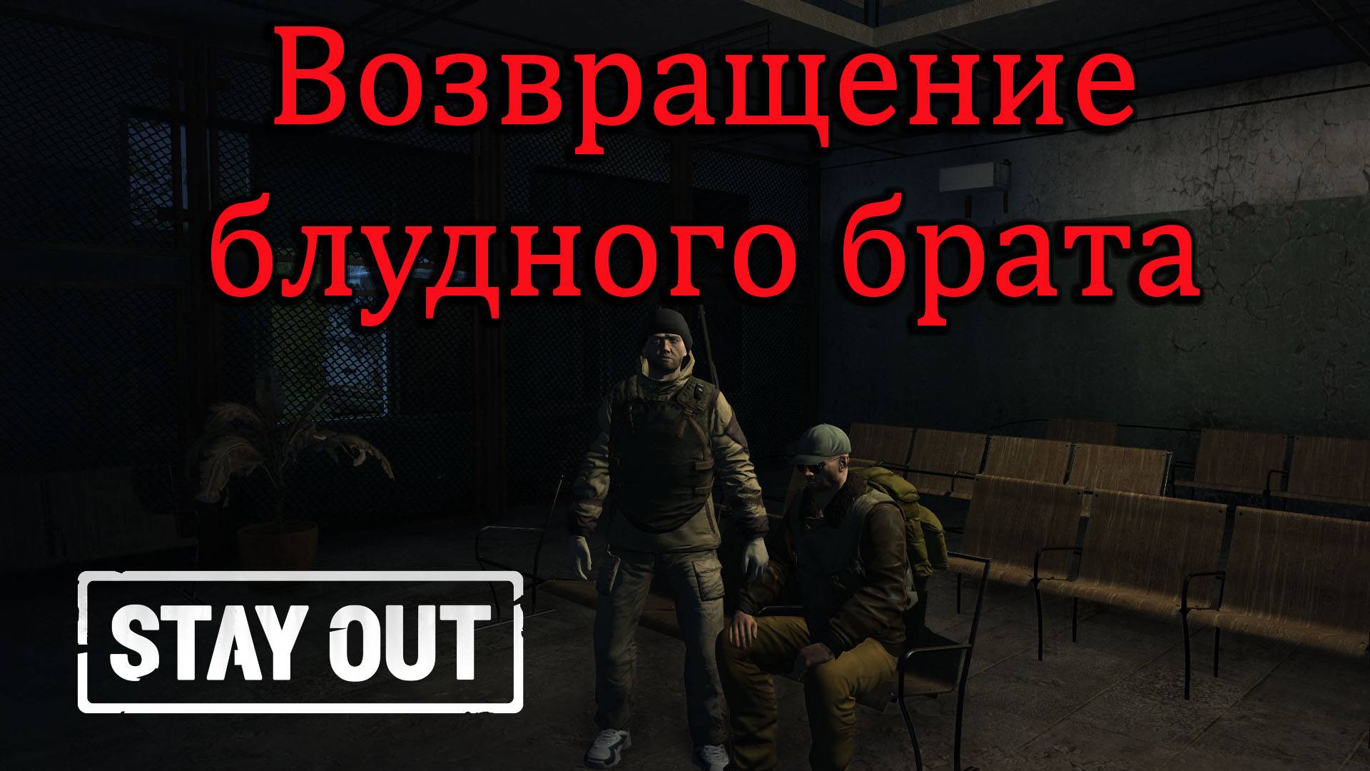 Stay Out Stalker Online Возвращение блудного брата