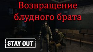 Stay Out Stalker Online Возвращение блудного брата