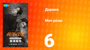 Меч розы 6 серия