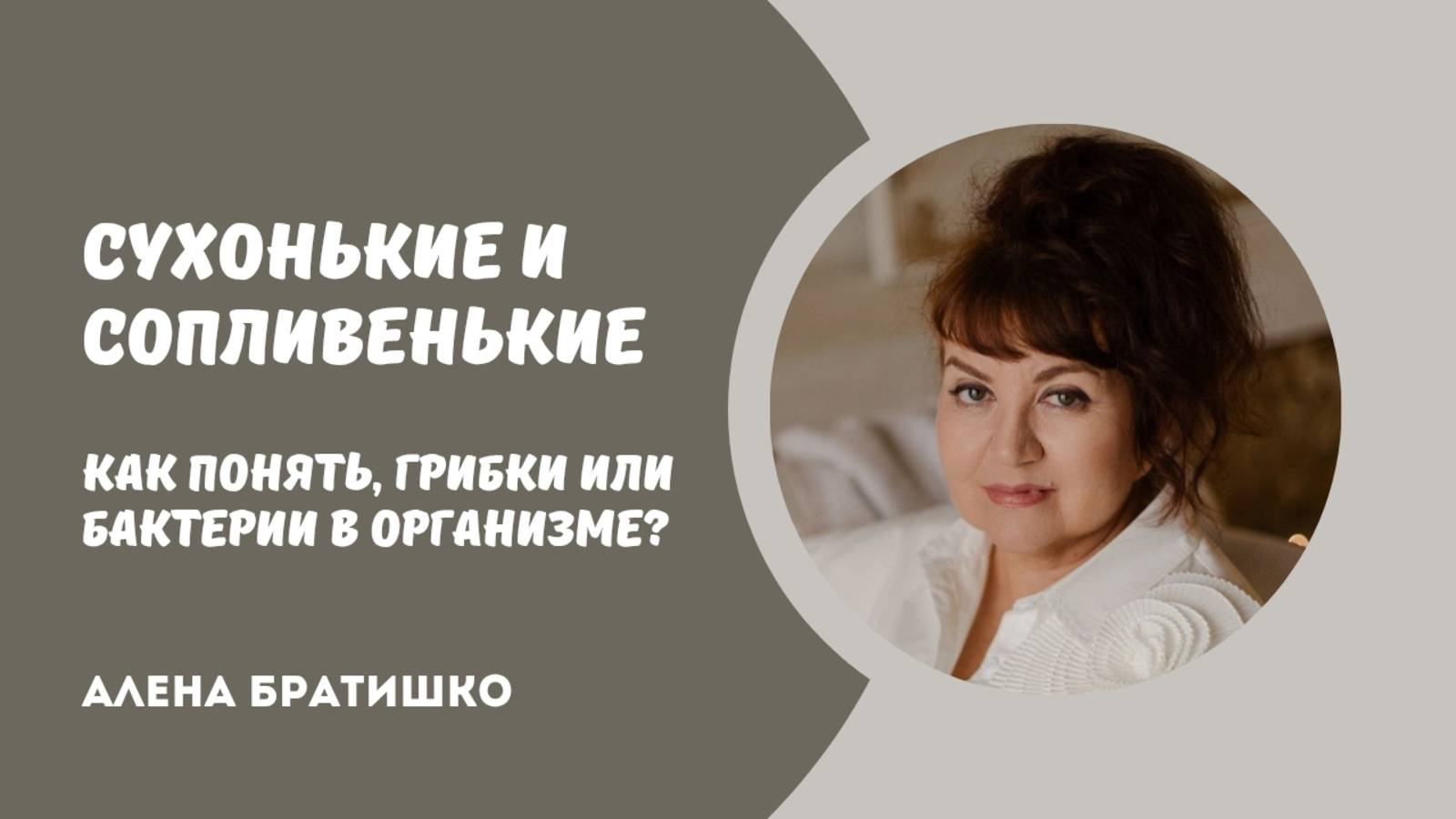 СУХОНЬКИЕ И СОПЛИВЕНЬКИЕ: как понять, грибки или бактерии в организме? Алена Братишко смотреть онлайн