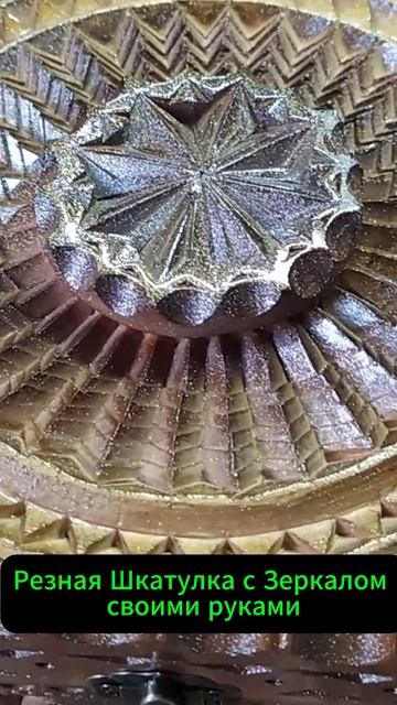 Резная Шкатулка с Зеркалом своими руками смотреть онлайн