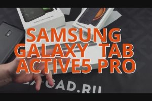 Распаковка 10-ти дюймового Samsung Galaxy Tab Active5 Pro - не обзор, задавайте вопросы для обзора